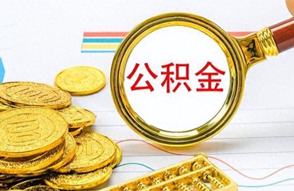 德宏怎么可以把公积金取出（怎么将公积金取出）